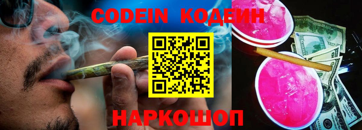 Кодеин напиток Lean (лин)  Вход с VPN  Кодеин Purple Drank  Ревда 
